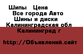 235 65 17 Gislaved Nord Frost5. Шипы › Цена ­ 15 000 - Все города Авто » Шины и диски   . Калининградская обл.,Калининград г.